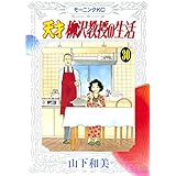 天才柳沢教授の生活（３０） (モーニングコミックス)