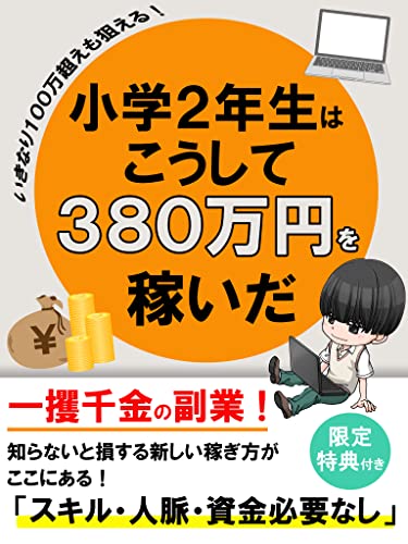 小学2年生はこうして380万円を稼いだ 副業 Nft 仮想通貨 メタバース 一攫千金の副業 でめきんパイセン Nftアーティスト ゼロひゃく編集部 アート 建築 デザイン Kindleストア Amazon 小学2年生はこうして380万円を稼いだ 副業 Nft 仮想通貨 メタバース 一攫千金の副業 でめきんパイセン Nftアーティスト ゼロひゃく編集部 アート 建築 デザイン Kindleストア Amazon
