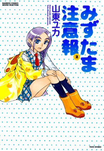 『みずたま注意報』