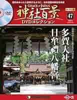と*ー様 【未開封】神社百景　DVDコレクション Amazon.co.jp: 神社百景DVDコレクション再刊行 創刊号 [分冊百科