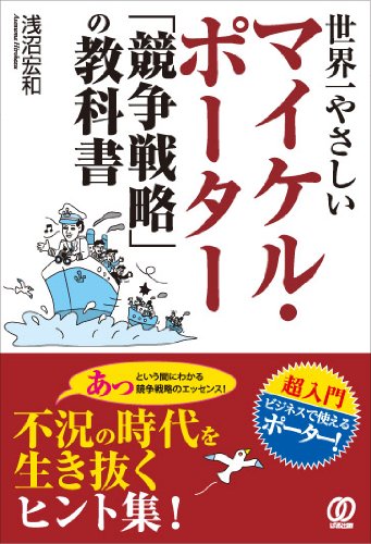 世界一やさしいマイケル・ポーター「競争戦略」の教科書 | 浅沼 宏和