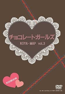 舞台「チョコレートガールズ」 [DVD]