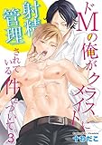 ドＭの俺がクラスメイトに射精管理されている件について。（3） (ボーイズファン)