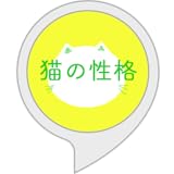 猫の性格