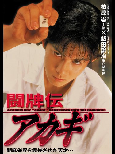 闘牌伝 アカギ