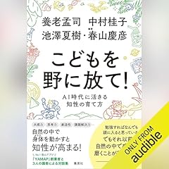 『こどもを野に放て! AI時代に活きる知性の育て方』のカバーアート