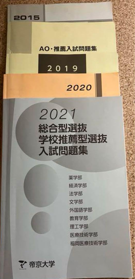 帝京大学 AO入試問題集 2020 AO・推薦入試問題集 帝京大学 - メルカリ