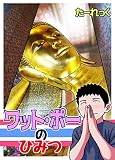 ワット・ポーのひみつ