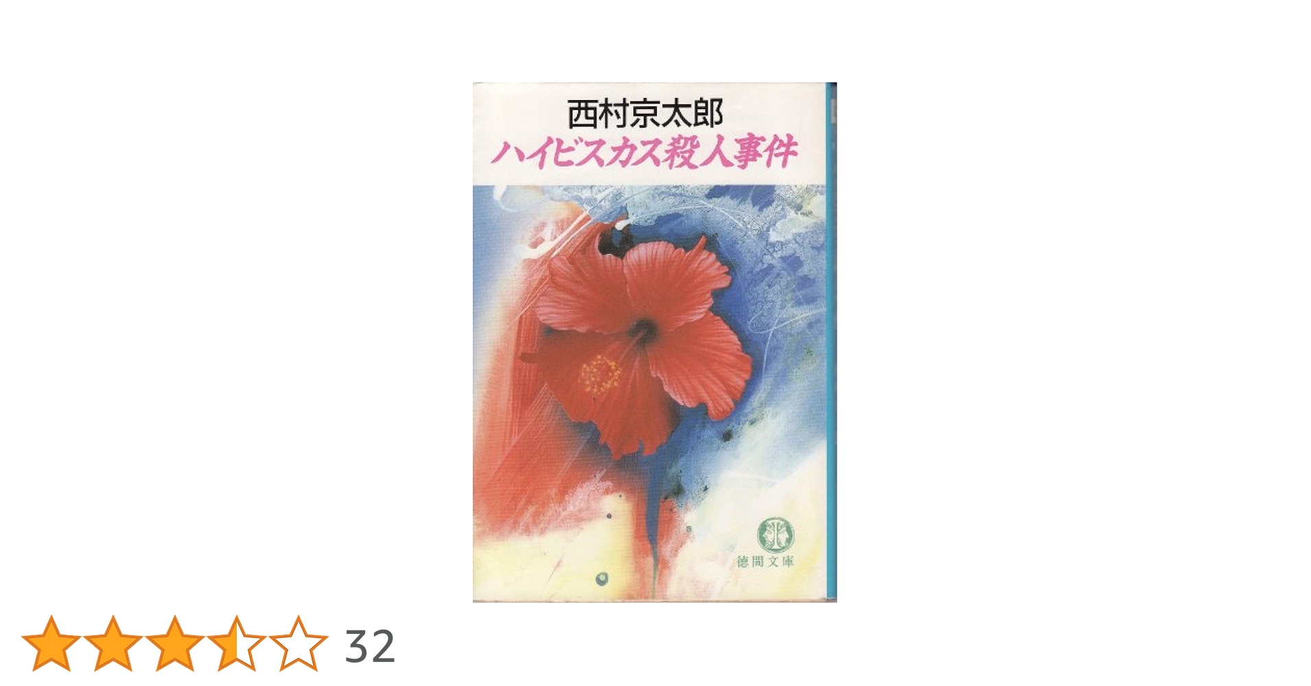 ハイビスカス殺人事件 (徳間文庫 に 1-19) | 西村 京太郎 |本