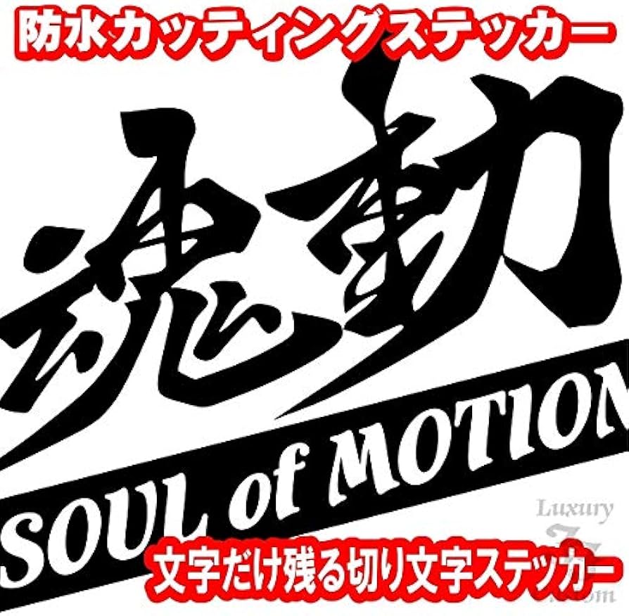 Amazon.co.jp: 魂動□SOUL of MOTION□カッティングタイプ 防水