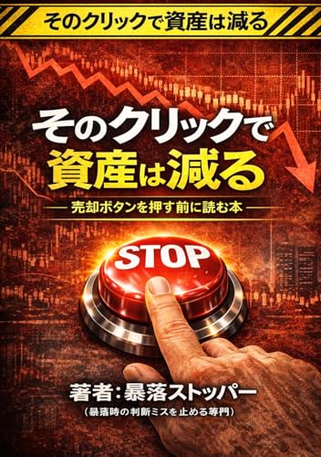そのクリックで資産は減る: 売却ボタンを押す前に読む本 (Japanese Edition)