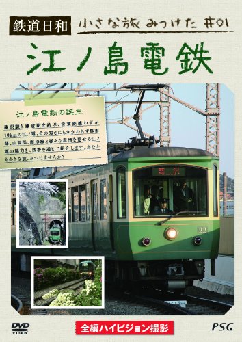 Amazon.co.jp: 鉄道日和 小さな旅みつけた(1)江ノ電 [DVD] : DVD