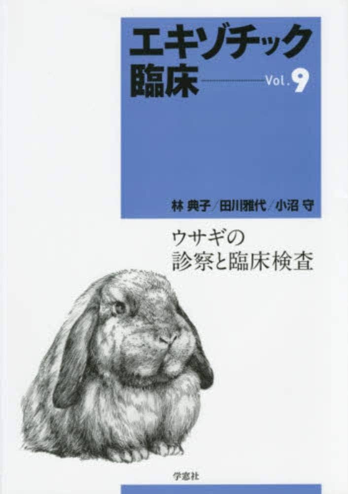 エキゾチック臨床　小動物臨床　獣医 エキゾチック臨床シリーズ Vol.6 ウサギの食事管理と栄養