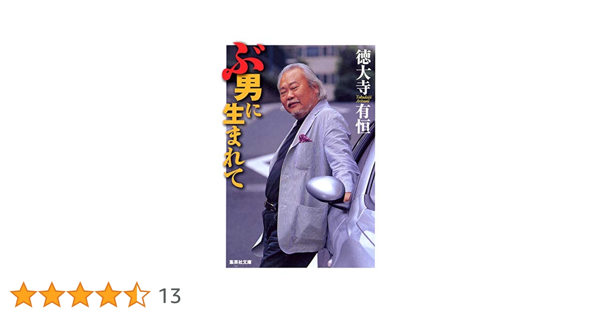 ぶ男に生まれて (集英社文庫) | 徳大寺 有恒 |本 | 通販 | Amazon