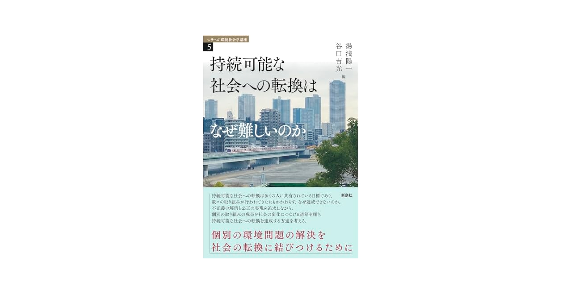 持続可能な社会への転換期における法と法学   /有斐閣/日本法社会学会（単行本） 持続可能な社会への転換期における法と法学 /有斐閣/日本法社会