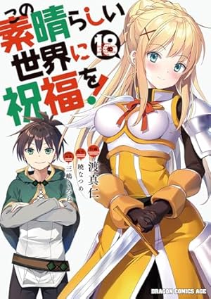 この素晴らしい世界に祝福を! 18巻』｜感想・レビュー・試し読み