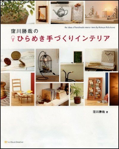 キンドル 無料電子書籍 窪川勝哉のひらめき手づくりインテリア 身近な素材をオシャレな雑貨に変 バイ