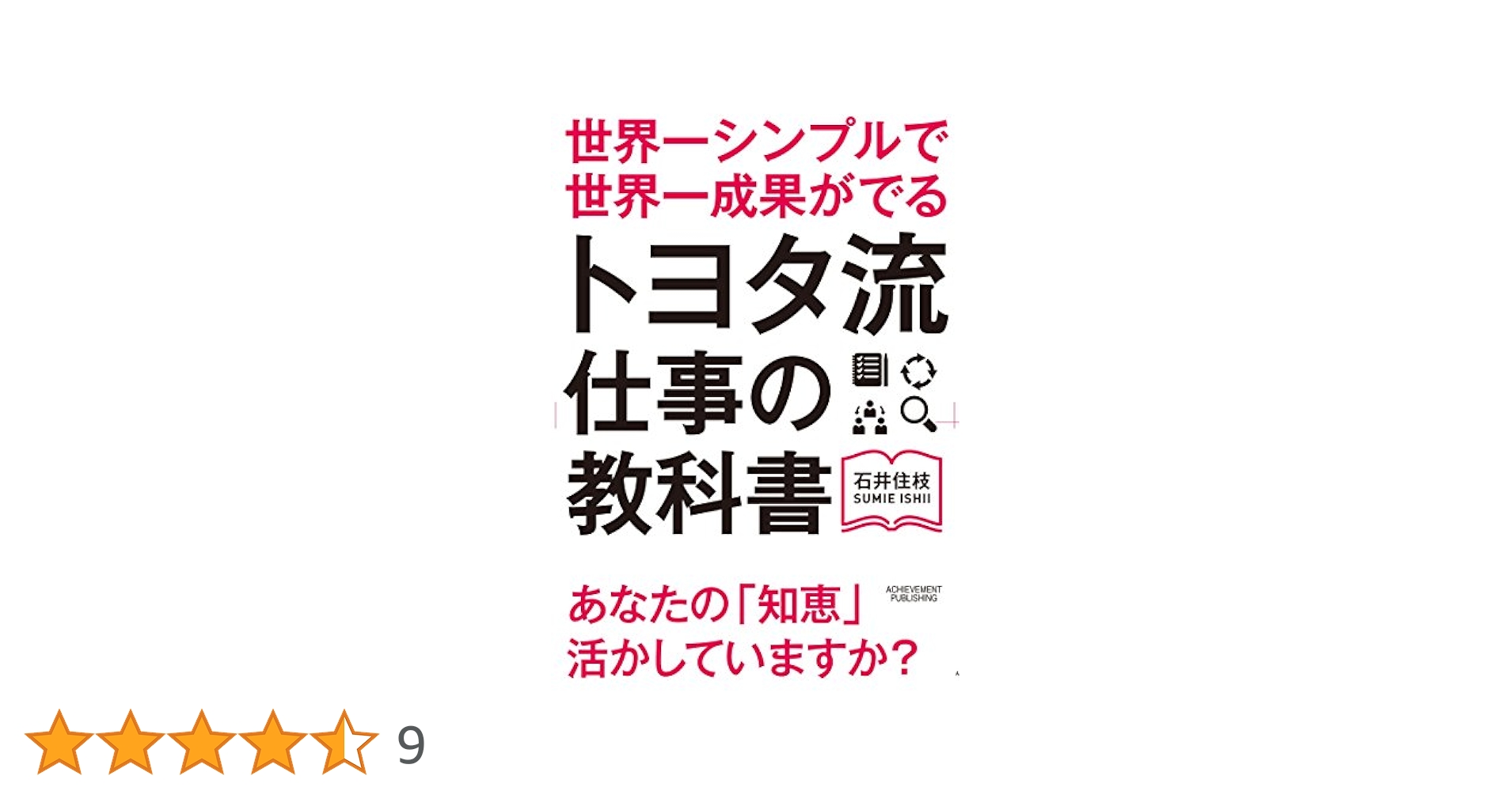 トヨタ流の教科書 管理編 世界一シンプルで世界一成果が出る トヨタ流仕事の教科書 | 石井
