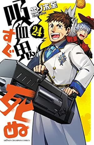 Amazon.co.jp: 吸血鬼すぐ死ぬ 21 (21) (少年チャンピオンコミックス