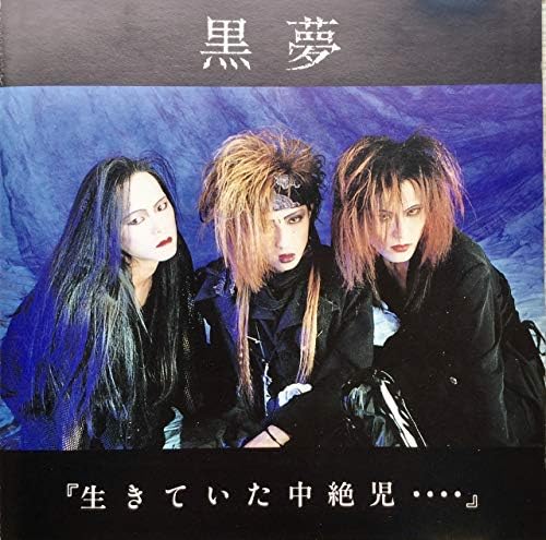 黒夢 生きていた中絶児 デモテープ 清春