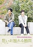 img_メイキングオブ「どうしても触れたくない」想いが触れる瞬間 [DVD]