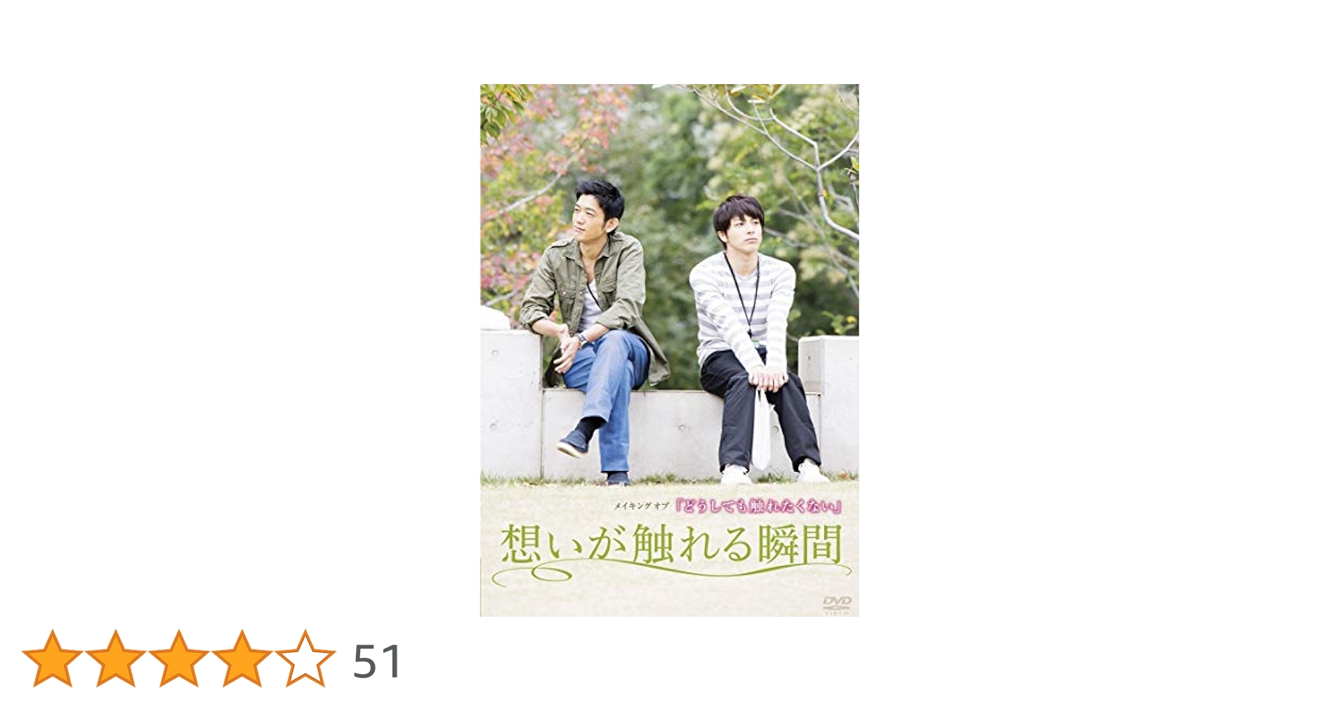 どうしても触れたくない DVD メイキングDVD 原作本 セット Amazon.co.jp: メイキングオブ「どうしても触れたくない」想いが