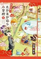 かしこめ！ たかまがはら小学校（1）
