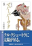 原典訳 マハーバーラタ 8 (法蔵館文庫)