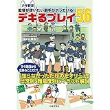 少年野球 監督が使いたい選手がやっている！ デキるプレイ56