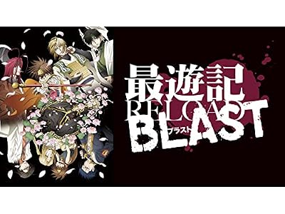 最遊記RELOAD BLASTのキービジュアル