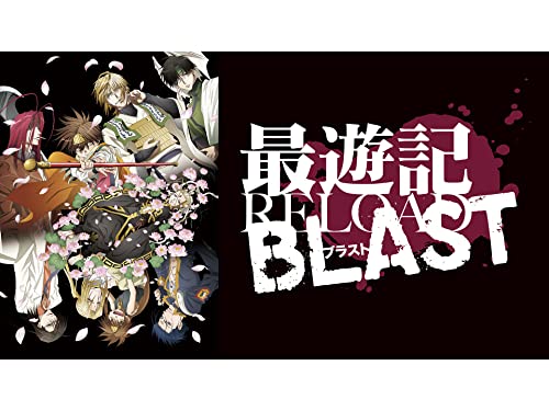 最遊記RELOAD BLAST
