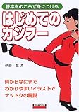 はじめてのカンフー 基本をのこらず身につける