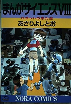 まんがサイエンス あさりよしとお著 12冊セット 楽天市場】【中古】 まんがサイエンス 12 / あさりよしとお