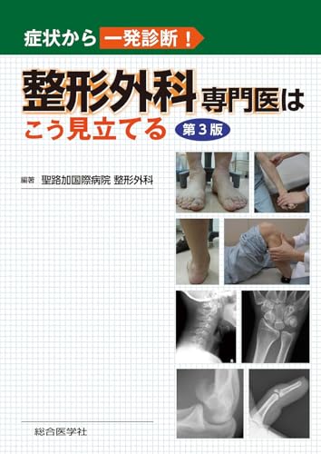 症状から一発診断！ 整形外科専門医はこう見立てる 第3版
