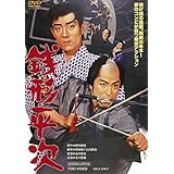 銭形平次 [DVD]