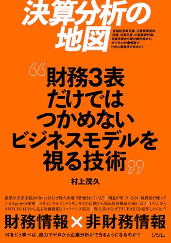 決算分析の地図　財務3表だけではつかめないビジネスモデルを視る技術