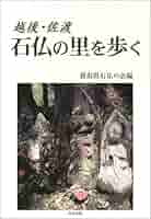 越後・佐渡の石仏 Amazon.co.jp: 越後・佐渡の石仏 : 石田 哲弥: Japanese Books