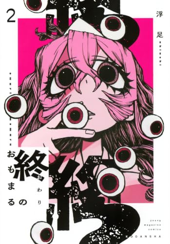 終のおもまる（2）