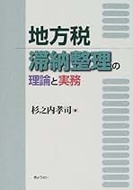 【中古】 地方税滞納整理の理論と実務 改訂版/ぎょうせい/杉之内孝司 Amazon.co.jp: 地方税 滞納整理の理論と実務〔改訂版〕 : 杉之内