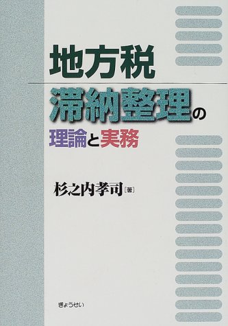 【中古】 地方税滞納整理の理論と実務 改訂版/ぎょうせい/杉之内孝司 Amazon.co.jp: 地方税 滞納整理の理論と実務〔改訂版〕 : 杉之内