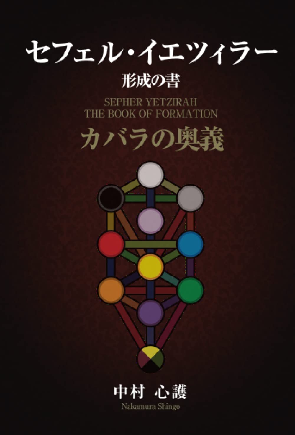 Amazon.co.jp: セフェル・イェツィラー（形成の書）～カバラの奥義