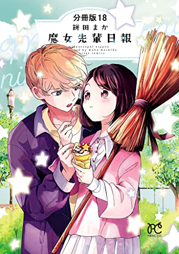 魔女先輩日報【分冊版】 18 (プリンセス・コミックス)