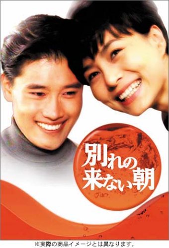 未使用品」別れの来ない朝 DVD-BOX 【公式通販】