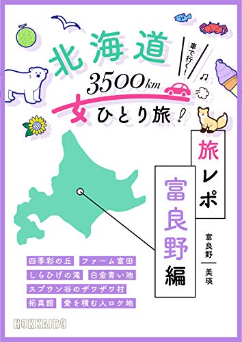 Hokkaido Tourism Photo Furano Biei Hokkaido Alone Trip Japanese Edition Kindle Edition By Shashindo Arts Photography Kindle Ebooks Amazon Com Hokkaido Tourism Photo Furano Biei Hokkaido Alone Trip Japanese Edition Kindle Edition By Shashindo Arts Photography Kindle Ebooks Amazon Com