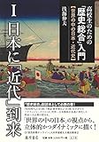 高校生のための「歴史総合」入門【世界の中の日本・近代史】 日本に「近代」到来 (I)