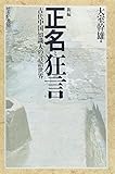 新編正名と狂言: 古代中国知識人の言語世界