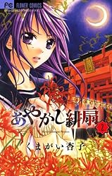 あやかし緋扇（1） (フラワーコミックス) | くまがい杏子 | 少女