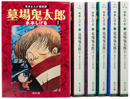 墓場鬼太郎 全6巻完結セット (角川文庫-貸本まんが復刻版)