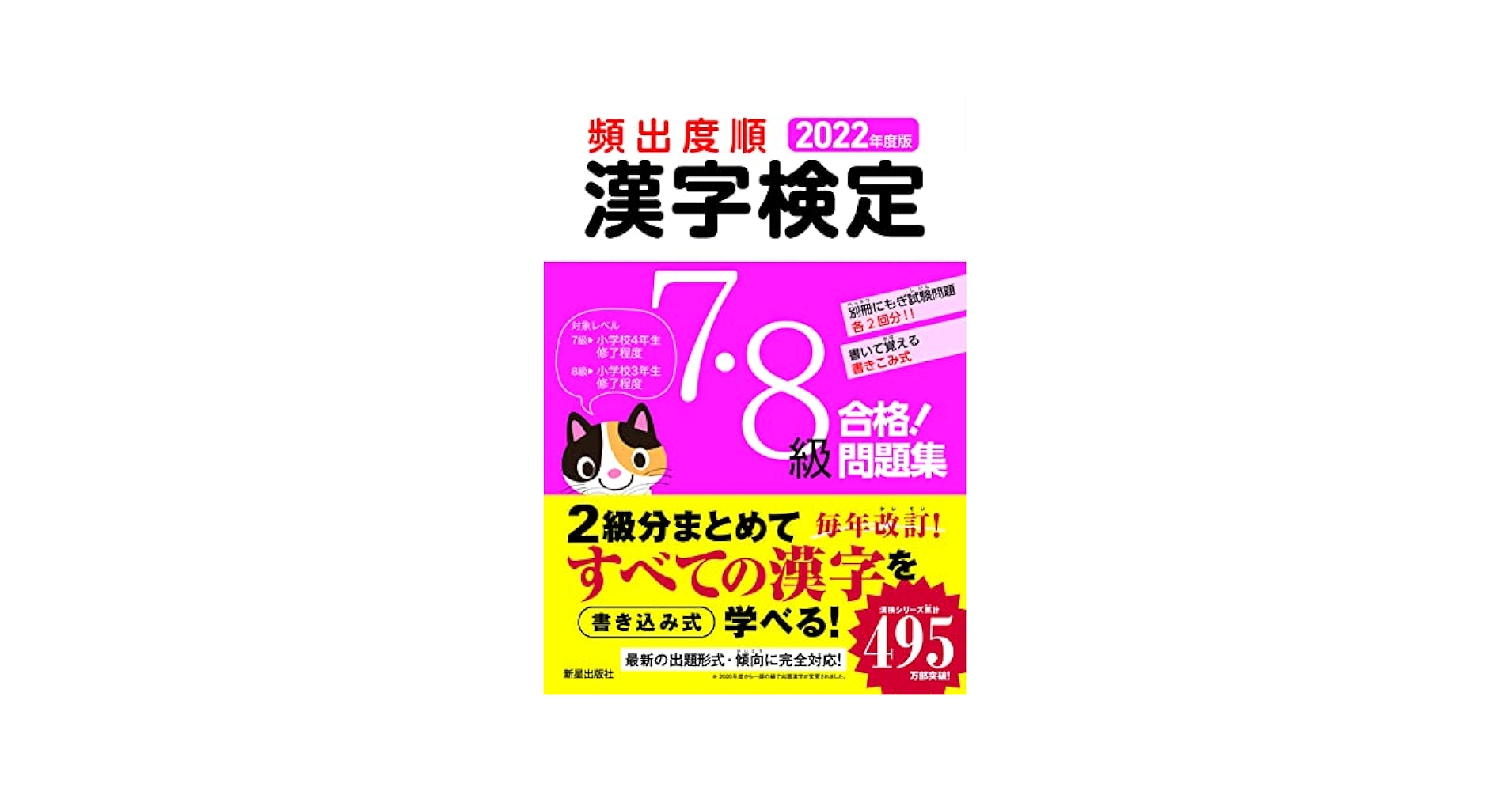 2022年度版 漢字検定7・8級 合格! 問題集 | 受験研究会 |本