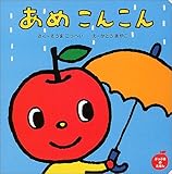 200円「あめこんこん (ぷっぷるのえほん)」